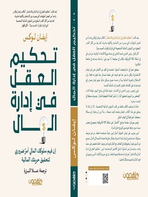 cover image of تحكيم العقل في إدارة المال والاستثمار